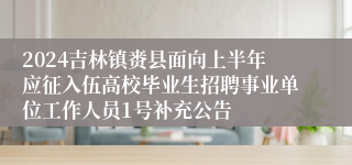 2024吉林镇赉县面向上半年应征入伍高校毕业生招聘事业单位工作人员1号补充公告