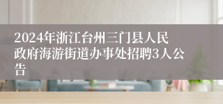 2024年浙江台州三门县人民政府海游街道办事处招聘3人公告