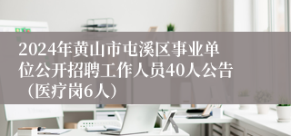 2024年黄山市屯溪区事业单位公开招聘工作人员40人公告（医疗岗6人）