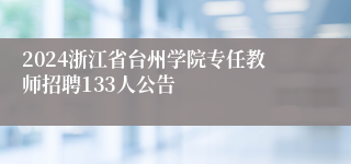 2024浙江省台州学院专任教师招聘133人公告