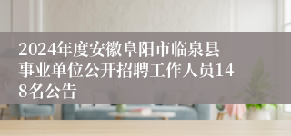 2024年度安徽阜阳市临泉县事业单位公开招聘工作人员148名公告