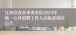 江西宜春市事业单位2024年统一公开招聘工作人员取消岗位公告