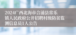 2024广西北海市合浦县常乐镇人民政府公开招聘村级防贫监测信息员1人公告