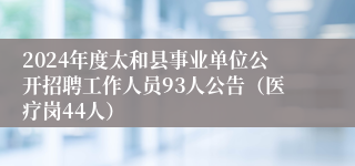 2024年度太和县事业单位公开招聘工作人员93人公告（医疗岗44人）