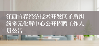 江西宜春经济技术开发区矛盾纠纷多元化解中心公开招聘工作人员公告