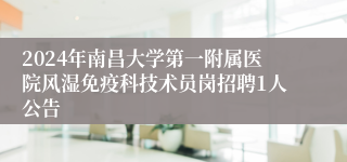 2024年南昌大学第一附属医院风湿免疫科技术员岗招聘1人公告