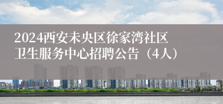2024西安未央区徐家湾社区卫生服务中心招聘公告（4人）