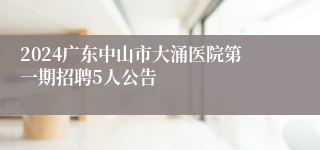 2024广东中山市大涌医院第一期招聘5人公告