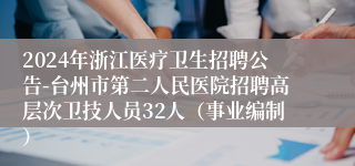 2024年浙江医疗卫生招聘公告-台州市第二人民医院招聘高层次卫技人员32人（事业编制）