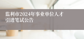 监利市2024年事业单位人才引进笔试公告