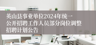 英山县事业单位2024年统一公开招聘工作人员部分岗位调整招聘计划公告