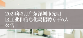 2024年3月广东深圳市光明区工业和信息化局招聘专干6人公告