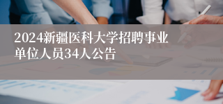 2024新疆医科大学招聘事业单位人员34人公告