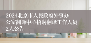 2024北京市人民政府外事办公室翻译中心招聘翻译工作人员2人公告