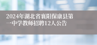 2024年湖北省襄阳保康县第一中学教师招聘12人公告