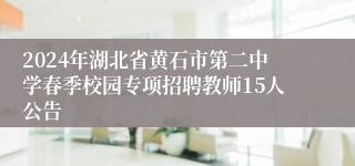2024年湖北省黄石市第二中学春季校园专项招聘教师15人公告