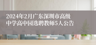 2024年2月广东深圳市高级中学高中园选聘教师5人公告