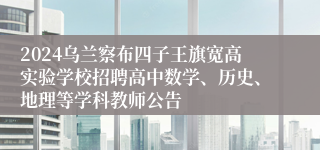 2024乌兰察布四子王旗宽高实验学校招聘高中数学、历史、地理等学科教师公告