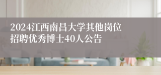 2024江西南昌大学其他岗位招聘优秀博士40人公告