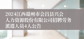 2024江西赣州市会昌县兴会人力资源股份有限公司招聘劳务派遣人员4人公告