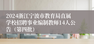 2024浙江宁波市教育局直属学校招聘事业编制教师14人公告（第四批）