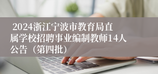  2024浙江宁波市教育局直属学校招聘事业编制教师14人公告（第四批）