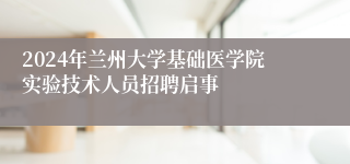 2024年兰州大学基础医学院实验技术人员招聘启事