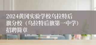 2024黄冈实验学校乌拉特后旗分校（乌拉特后旗第一中学）招聘简章