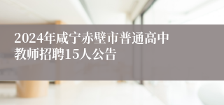 2024年咸宁赤壁市普通高中教师招聘15人公告