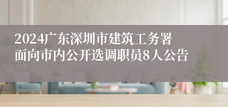 2024广东深圳市建筑工务署面向市内公开选调职员8人公告