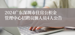 2024广东深圳市住房公积金管理中心招聘员额人员4人公告