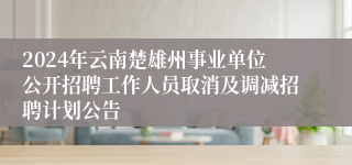 2024年云南楚雄州事业单位公开招聘工作人员取消及调减招聘计划公告