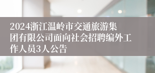 2024浙江温岭市交通旅游集团有限公司面向社会招聘编外工作人员3人公告