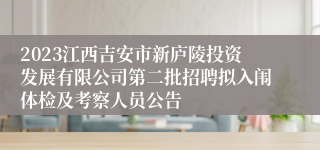 2023江西吉安市新庐陵投资发展有限公司第二批招聘拟入闱体检及考察人员公告