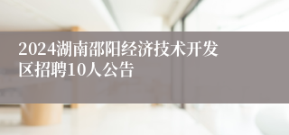 2024湖南邵阳经济技术开发区招聘10人公告