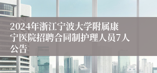 2024年浙江宁波大学附属康宁医院招聘合同制护理人员7人公告