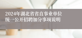 2024年湖北省省直事业单位统一公开招聘加分事项说明
