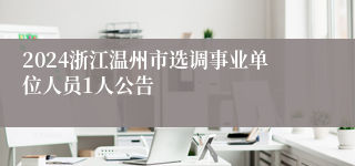 2024浙江温州市选调事业单位人员1人公告