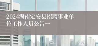 2024海南定安县招聘事业单位工作人员公告一