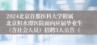 2024北京首都医科大学附属北京积水潭医院面向应届毕业生（含社会人员）招聘3人公告（第二批）