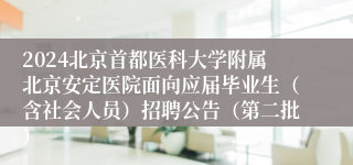 2024北京首都医科大学附属北京安定医院面向应届毕业生（含社会人员）招聘公告（第二批）