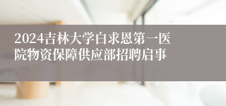 2024吉林大学白求恩第一医院物资保障供应部招聘启事