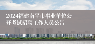 2024福建南平市事业单位公开考试招聘工作人员公告