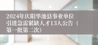 2024年庆阳华池县事业单位引进急需紧缺人才13人公告（第一批第二次）