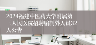 2024福建中医药大学附属第三人民医院招聘编制外人员32人公告