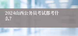 2024山西公务员考试都考什么？