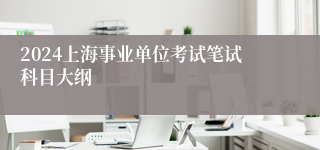 2024上海事业单位考试笔试科目大纲