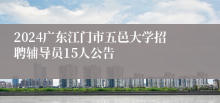 2024广东江门市五邑大学招聘辅导员15人公告