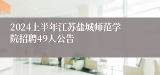 2024上半年江苏盐城师范学院招聘49人公告