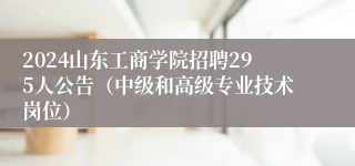 2024山东工商学院招聘295人公告（中级和高级专业技术岗位）